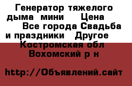 Генератор тяжелого дыма (мини). › Цена ­ 6 000 - Все города Свадьба и праздники » Другое   . Костромская обл.,Вохомский р-н